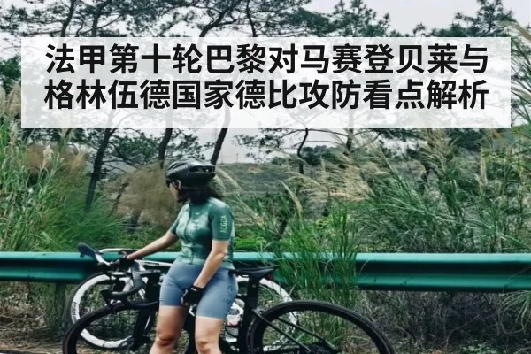 法甲第十轮巴黎对马赛登贝莱与格林伍德国家德比攻防看点解析